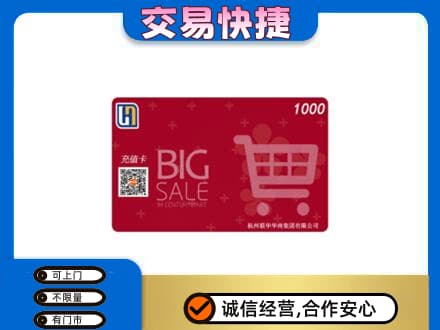 六安上门回收世纪联华卡