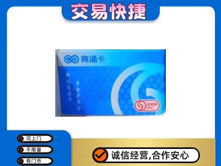 六安上门回收商通卡